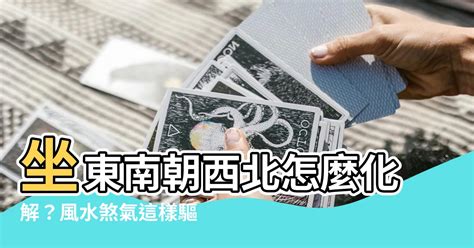 坐東南朝西北怎麼看